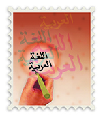 «العربيَّة».. طاقة على التواصل والتعَلُّم