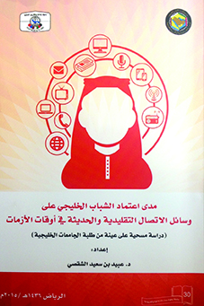 مدى اعتماد الشباب الخليجي على وسائل الاتصال التقليدية والحديثة في أوقات الأزمات