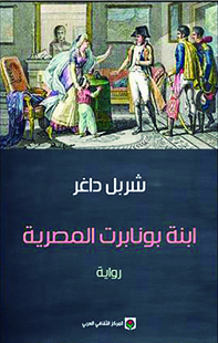 قراءة في «ابنة بونابرت المصرية» للكاتب اللبناني شربل داغر  كل رواية هي معركة ضد الحدود
