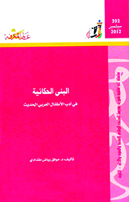 البنى الحكائية  في أدب الأطفال العربي