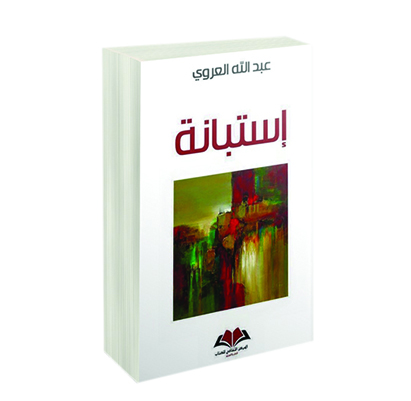 قراءة في كتاب «إستبانة» للدكتور عبدالله العروي