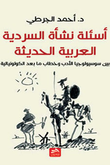 أحمد الجرطي نموذجاً  أسئلة نشأة السردية العربية الحديثة