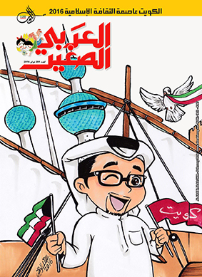 مجلّة العربيّ الصغير وثقافة الأطفال  تجربة جديرة بوسام العرفان