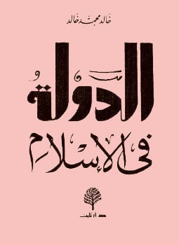 خالد محمد خالد و«الدولة في الإسلام»