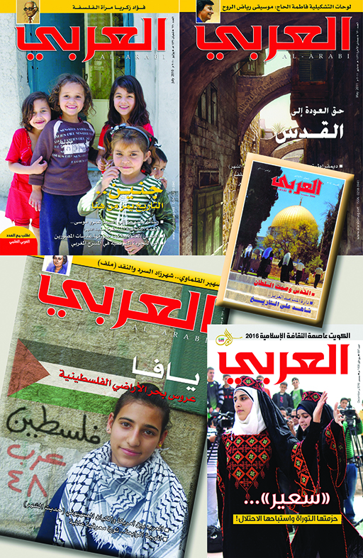 مجلة العربي... سيرة ومسيرة ومسار