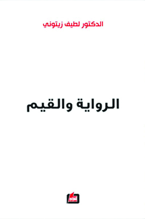 «الرواية والقيَم» استئناف البحث في أبعاد الرواية العربية