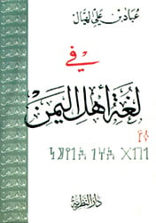 قراءة في كتاب «في لغة أهل اليمن»