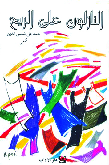 ديوان «النازلون على الريح» نموذجًا المطابقة في شعر محمد علي شمس الدين