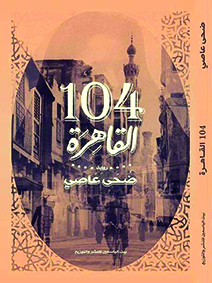 الوعي النسوي السارد في «104 القاهرة» 