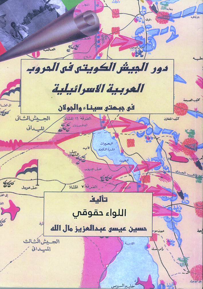دور الجيش الكويتي في الحروب العربية الإسرائيلية في جبهتي سيناء والجولان 