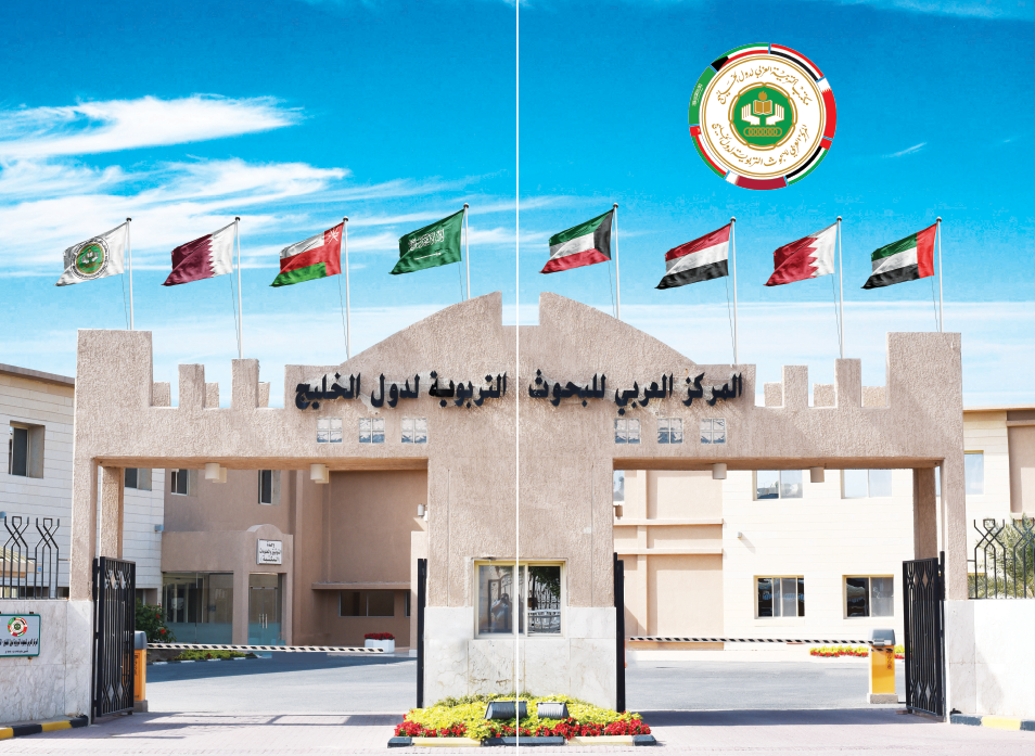 المركز العربي للبحوث التربوية لدول الخليج صرح تربوي  لتعزيز التعاون المشترك