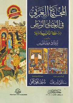 المجتمع العربي في العصور الوسطى دراسات من «ألف ليلة وليلة»
