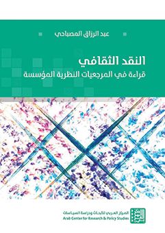 «النقد الثقافي: قراءة في المرجعيات النظرية المؤسسة» كتاب يؤسس لمداخل نقدية مبتكرة