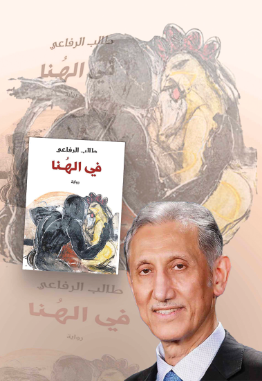 اعتناق العزلة وحتميّة الاغتراب في رواية «في الهُنا» لطالب الرفاعي
