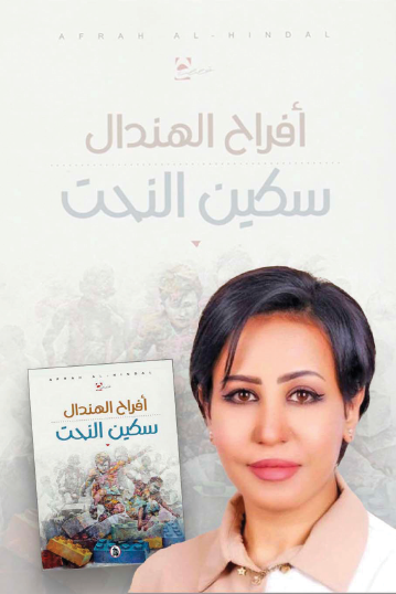 متلازمة العلاقات السُّريَّة والألم في «سكين النحت» لأفراح فهد الهندال