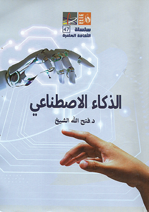 الذكاء الاصطناعي الأكثر شعبية وأخلاقية