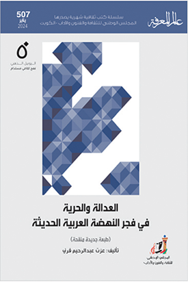 العدالة والحرية في فجر النهضة العربية الحديثة