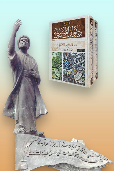في التمهيد لقصائد المتنبّي وذيول ديوانه