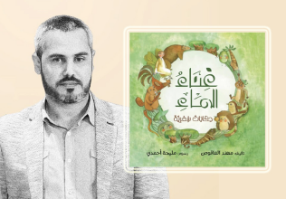 عذوبة الشاعرية وروعة الخيال!! دراسة أدبية في ديوان «غناء الماء... حكايات شعرية» للأديب مهند العاقوص 