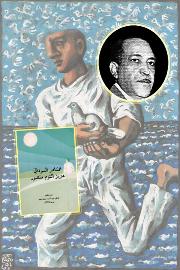 الأديب السوداني عزيز التوم شاعر الأحداث والمواقف المهمة الكبيرة