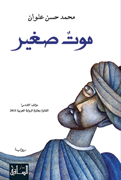 رواية «موت صغير» ابن عربي بين مكابدات العشق والسفر