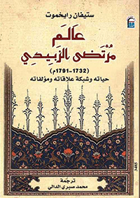 الحداثة العربية قراءة في كتاب «عالم مرتضى الزبيدي»