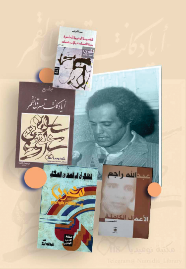 بين الشهادة والقصيدة قراءة في تجربة الشاعر المغربي عبدالله راجع
