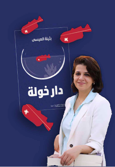 بلاغة الفراغ وهشاشة الذات في رواية «دار خولة» لبثينة العيسى