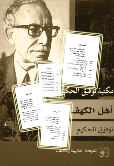 توفيق الحكيم بين التراث والمعاصرة