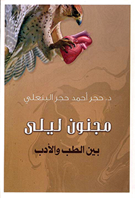 العاشق العذريُّ من منظور الطبّ في «مجنون ليلى بين الطِّبِّ والأدب»