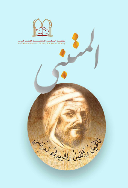 المُتَنَبِّي الأَكْثَرُ حُضُورًا فِي مُعْجَمِ البَابطين