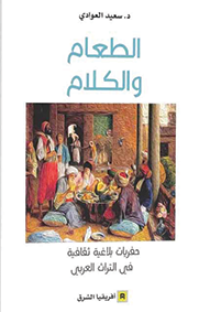الطعام والكلام حفريات بلاغية ثقافية في التراث العربي