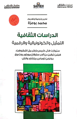 الدراسات الثقافية التمثيل والكولونيالية والرقمية
