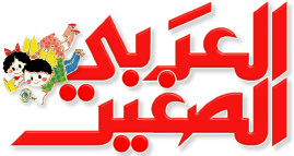 أبنائي الأعزّاء 